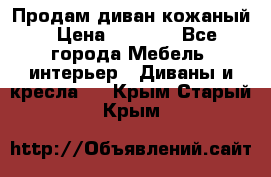 Продам диван кожаный › Цена ­ 7 000 - Все города Мебель, интерьер » Диваны и кресла   . Крым,Старый Крым